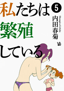 私たちは繁殖している 5 電子書籍版