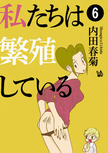 私たちは繁殖している 6 電子書籍版