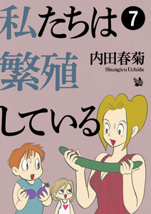 私たちは繁殖している 7 電子書籍版