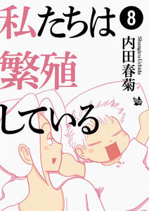 私たちは繁殖している 8 電子書籍版