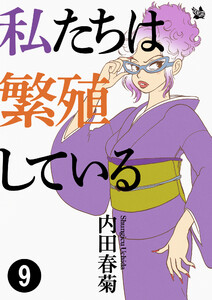 私たちは繁殖している 9 電子書籍版