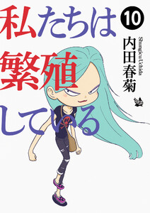 私たちは繁殖している 10 電子書籍版