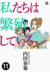 私たちは繁殖している 11 電子書籍版