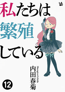 私たちは繁殖している 12 電子書籍版