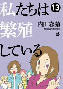 私たちは繁殖している 13 電子書籍版