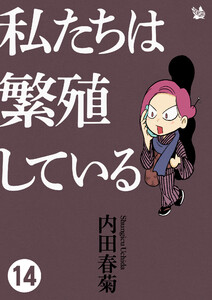 私たちは繁殖している 14 電子書籍版