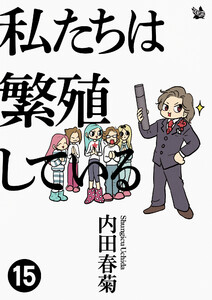 私たちは繁殖している 15 電子書籍版