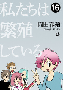 私たちは繁殖している 16 電子書籍版