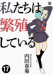 私たちは繁殖している 17 電子書籍版