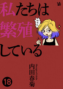 私たちは繁殖している 18 電子書籍版