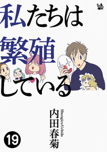 私たちは繁殖している 19 電子書籍版
