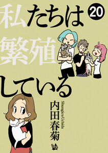 私たちは繁殖している 20 電子書籍版