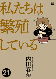私たちは繁殖している 21 電子書籍版