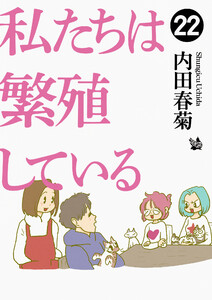 私たちは繁殖している 22 電子書籍版