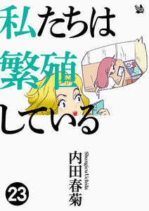 私たちは繁殖している 23 電子書籍版