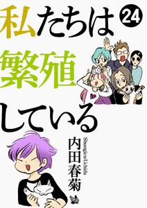 私たちは繁殖している 24 電子書籍版