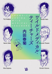 ワイルドメディカル・ティーチャーズ