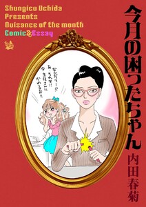 今月の困ったちゃん