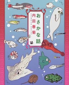 おさかな話