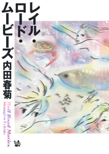 レイル・ロード・ムービーズ