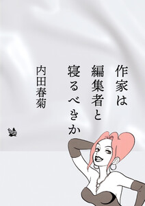 作家は編集者と寝るべきか