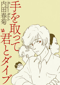 手を取って君とダイブ