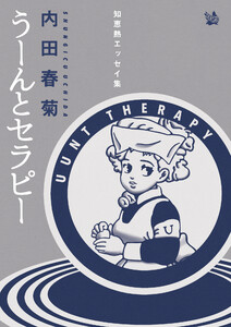 うーんとセラピー