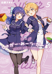 しゅがー・みーつ・がーる! 5巻
