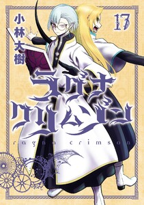 【デジタル版限定特典付き】ラグナクリムゾン (17)