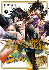 【デジタル版限定特典付き】京兼家の花嫁 (5)