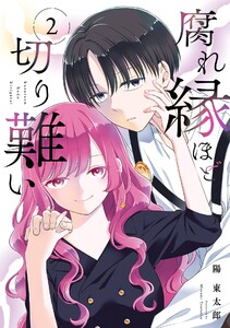 腐れ縁ほど切り難い (2)