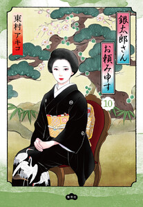 銀太郎さんお頼み申す (10)