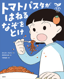 科学の芽えほん トマトパスタが はねる なぞを とけ