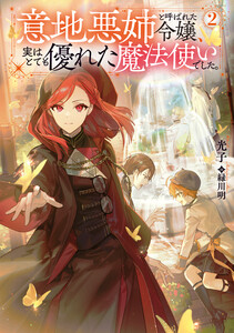 意地悪姉と呼ばれた令嬢、実はとても優れた魔法使いでした。2【電子書籍限定書き下ろしSS付き】