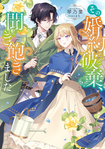 その婚約破棄、聞き飽きました【電子書籍限定書き下ろしSS付き】 電子書籍版