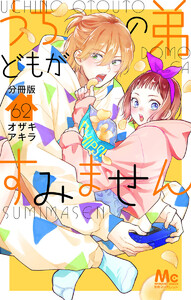 うちの弟どもがすみません 分冊版 (62) 電子書籍版