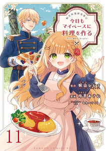 転生料理研究家は今日もマイペースに料理を作る～あなたに興味はございません～ 【連載版】11