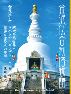 金沢仏舎利塔物語――世界平和 釈迦牟尼世尊:マハトマ・ガンディー:藤井日達聖人の誓願