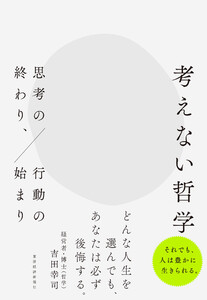 考えない哲学―思考の終わり、行動の始まり