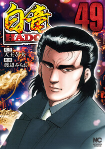 白竜HADOU (49) 電子書籍版