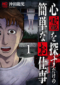 心霊を探すだけの簡単なお仕事 1 電子書籍版