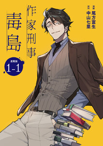 作家刑事毒島 連載版:1-1