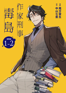 作家刑事毒島 連載版:1-2 電子書籍版