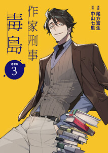 作家刑事毒島 連載版:3 電子書籍版