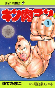 キン肉マン 37巻 (週刊少年ジャンプ) - ゆでたまご - 無料漫画・試し