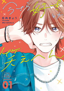 今さら好きとか笑えへん 01【電子限定版】