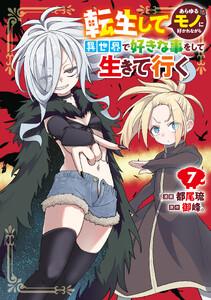 転生してあらゆるモノに好かれながら異世界で好きな事をして生きて行く 7