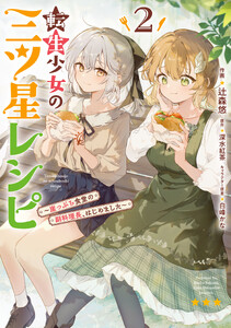 転生少女の三ツ星レシピ(2) ～崖っぷち食堂の副料理長、はじめました～