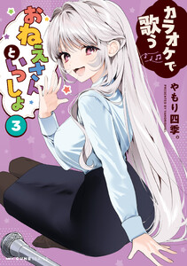 カラオケで歌うおねえさんといっしょ 3