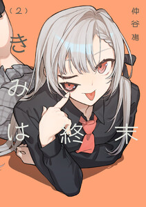 きみは終末(2)
